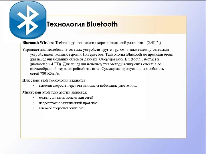 Технология Bluetooth Bluetooth Wireless Technology- технология коротковолновой радиосвязи(2.4ГГц) Упрощает взаимодействие сетевых
