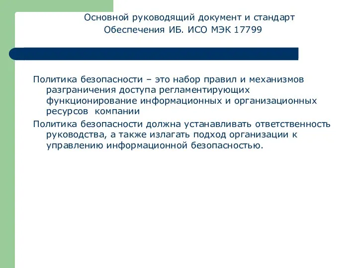 Основной руководящий документ и стандарт Обеспечения ИБ. ИСО МЭК 17799 Политика