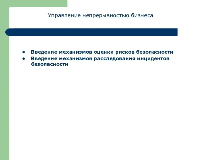 Управление непрерывностью бизнеса Введение механизмов оценки рисков безопасности Введение механизмов расследования инцидентов безопасности