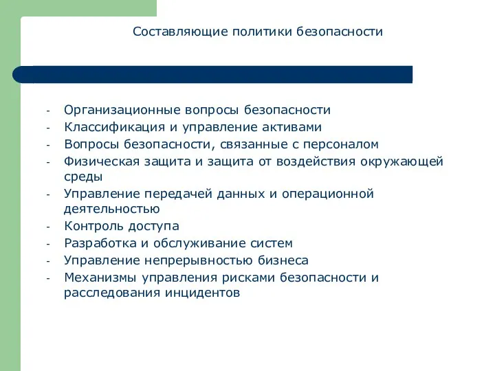 Организационные вопросы безопасности Классификация и управление активами Вопросы безопасности, связанные с