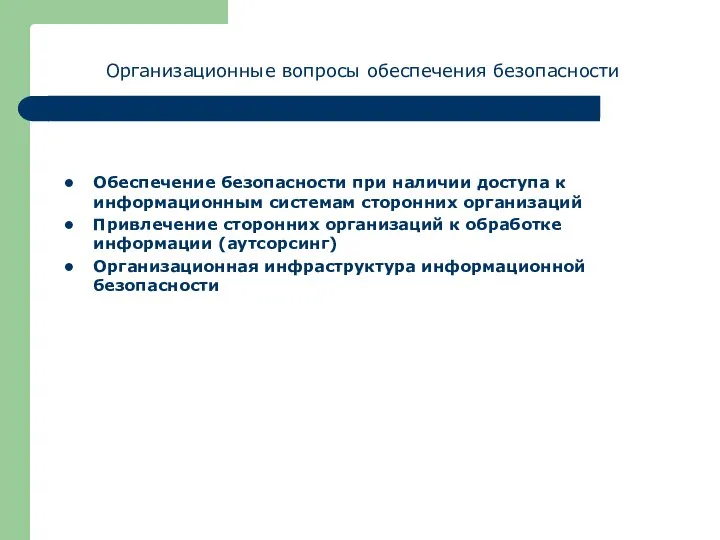 Обеспечение безопасности при наличии доступа к информационным системам сторонних организаций Привлечение