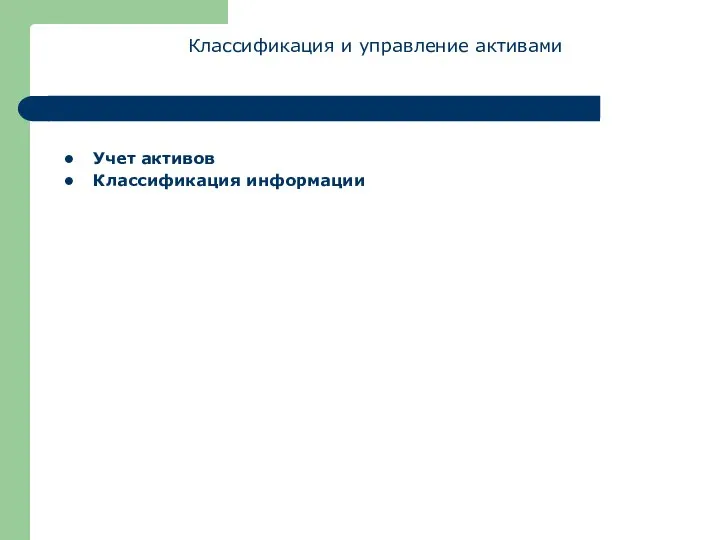 Учет активов Классификация информации Классификация и управление активами