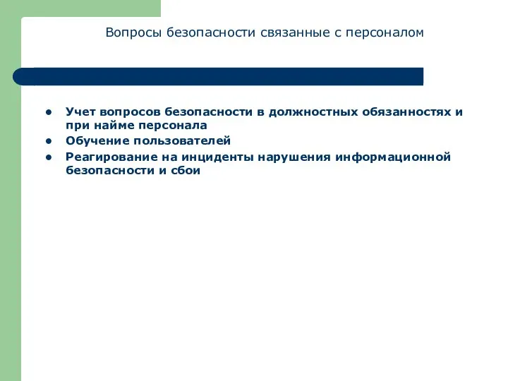 Вопросы безопасности связанные с персоналом Учет вопросов безопасности в должностных обязанностях