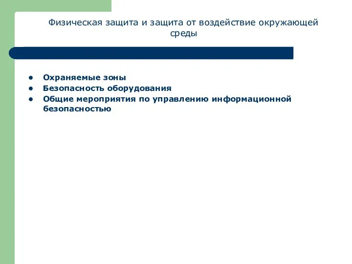 Физическая защита и защита от воздействие окружающей среды Охраняемые зоны Безопасность