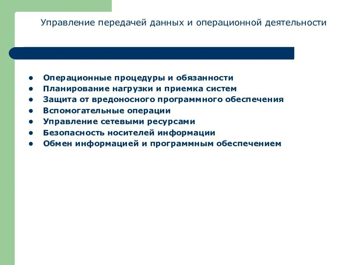 Управление передачей данных и операционной деятельности Операционные процедуры и обязанности Планирование