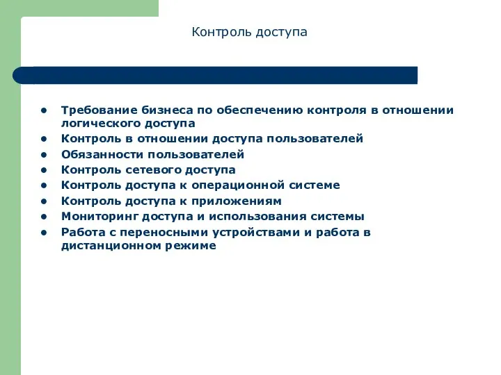 Контроль доступа Требование бизнеса по обеспечению контроля в отношении логического доступа