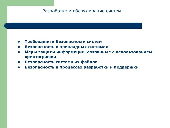 Разработка и обслуживание систем Требования к безопасности систем Безопасность в прикладных