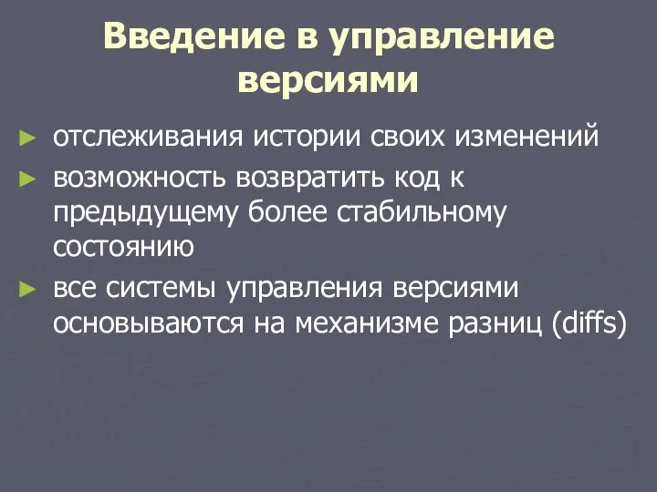 Введение в управление версиями отслеживания истории своих изменений возможность возвратить код