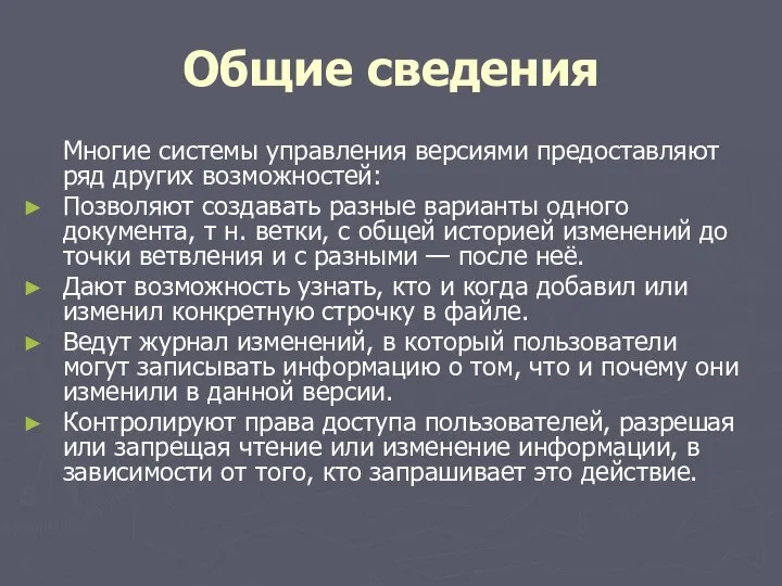 Общие сведения Многие системы управления версиями предоставляют ряд других возможностей: Позволяют