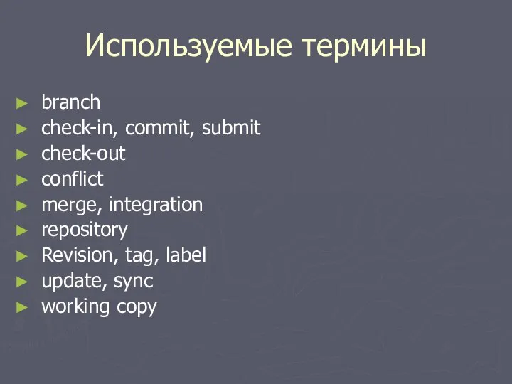 Используемые термины branch check-in, commit, submit check-out conflict merge, integration repository