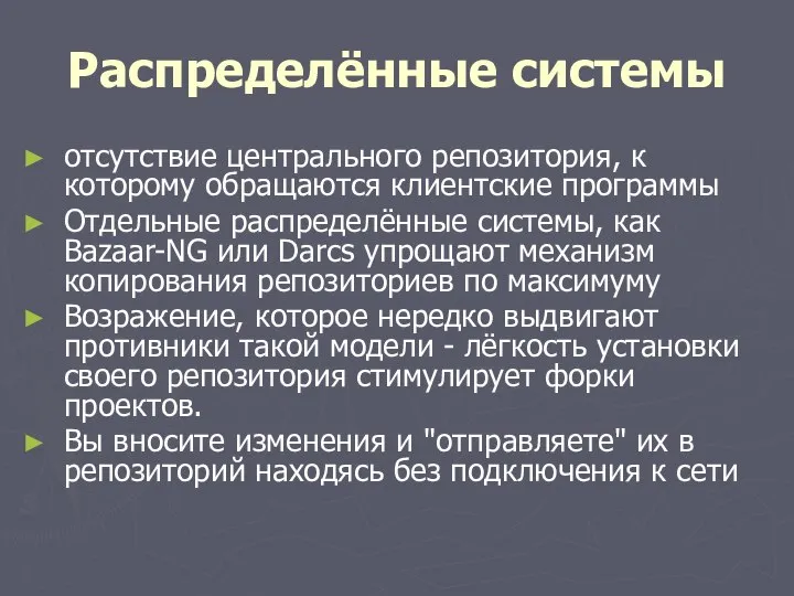 Распределённые системы отсутствие центрального репозитория, к которому обращаются клиентские программы Отдельные