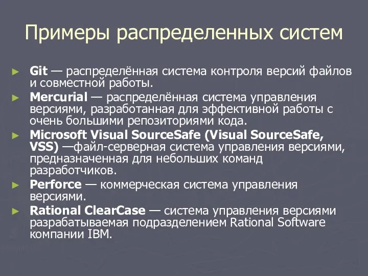 Примеры распределенных систем Git — распределённая система контроля версий файлов и