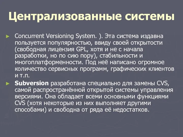 Централизованные системы Concurrent Versioning System. ). Эта система издавна пользуется популярностью,