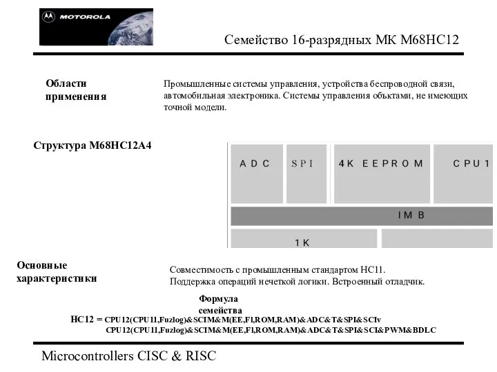 Microcontrollers CISC & RISC Cемейство 16-разрядных МК М68НС12 Промышленные системы управления,