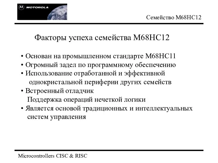 Microcontrollers CISC & RISC Семейство М68НС12 Факторы успеха семейства М68НС12 Основан