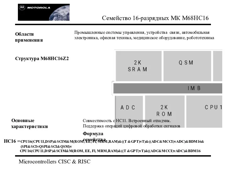 Microcontrollers CISC & RISC Семейство 16-разрядных МК М68НС16 Промышленные системы управления,