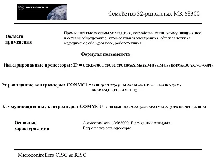 Microcontrollers CISC & RISC Семейство 32-разрядных МК 68300 Промышленные системы управления,