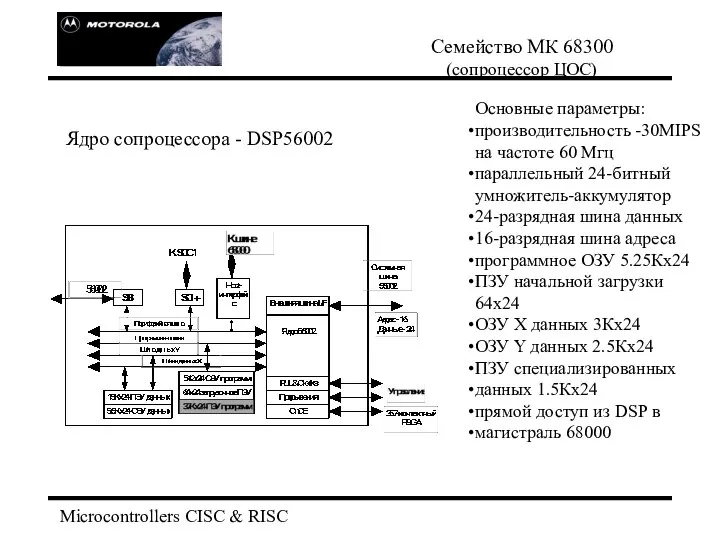 Семейство МК 68300 (сопроцессор ЦОС) Microcontrollers CISC & RISC Основные параметры: