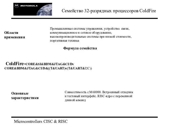 Microcontrollers CISC & RISC Семейство 32-разрядных процессоров ColdFire Промышленные системы управления,