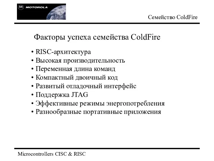 Microcontrollers CISC & RISC Семейство СoldFire Факторы успеха семейства ColdFire RISC-архитектура