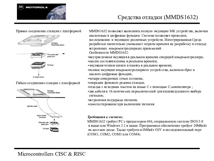 Microcontrollers CISC & RISC Средства отладки (MMDS1632) Прямое соединение станции с