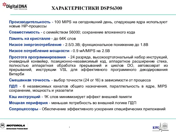 . ХАРАКТЕРИСТИКИ DSP56300 Производительность - 100 MIPS на сегодняшний день, следующие