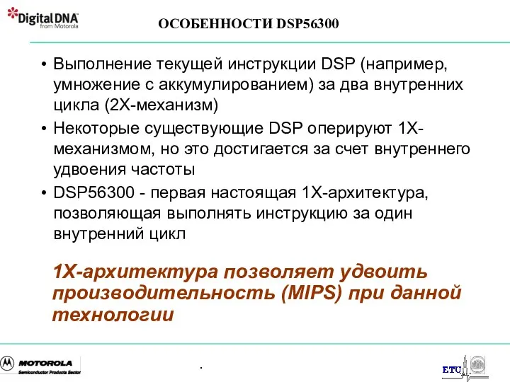 . ОСОБЕННОСТИ DSP56300 Выполнение текущей инструкции DSP (например, умножение с аккумулированием)