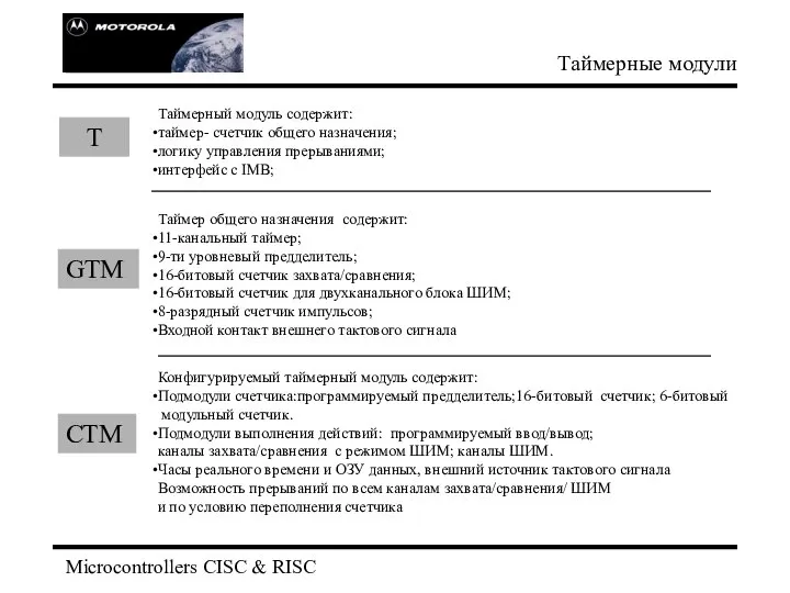 Microcontrollers CISC & RISC Таймерные модули T GTM CTM Таймер общего