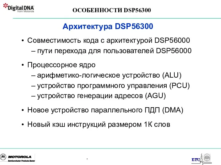 . Архитектура DSP56300 Совместимость кода с архитектурой DSP56000 пути перехода для