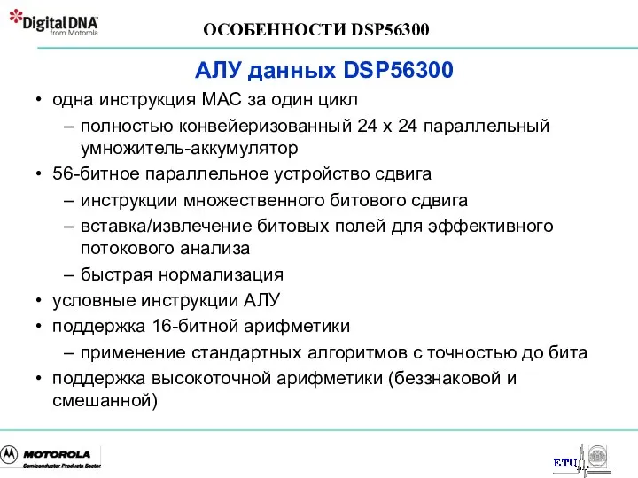 одна инструкция МАС за один цикл полностью конвейеризованный 24 x 24