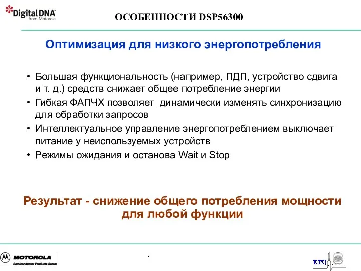 . Оптимизация для низкого энергопотребления Большая функциональность (например, ПДП, устройство сдвига