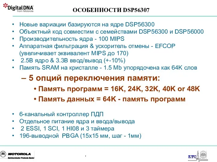 . Новые вариации базируются на ядре DSP56300 Объектный код совместим с