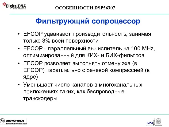 Фильтрующий сопроцессор EFCOP удваивает производительность, занимая только 3% всей поверхности EFCOP