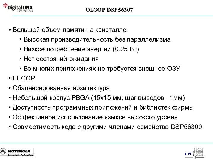 Большой объем памяти на кристалле Высокая производительность без параллелизма Низкое потребление