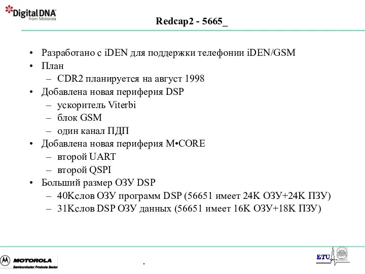 Redcap2 - 5665_ Разработано с iDEN для поддержки телефонии iDEN/GSM План