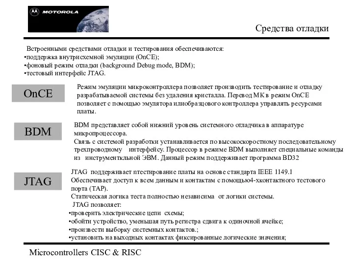 Microcontrollers CISC & RISC Средства отладки BDM JTAG OnCE JTAG поддерживает