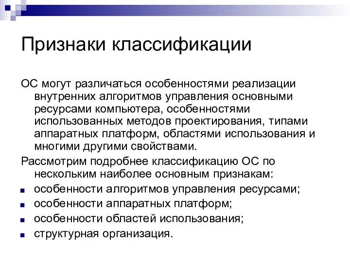 Признаки классификации ОС могут различаться особенностями реализации внутренних алгоритмов управления основными