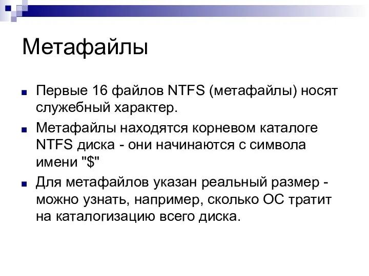 Метафайлы Первые 16 файлов NTFS (метафайлы) носят служебный характер. Метафайлы находятся