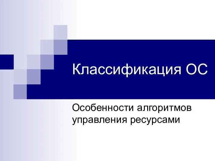 Классификация ОС Особенности алгоритмов управления ресурсами