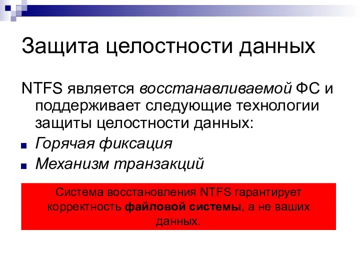 Защита целостности данных NTFS является восстанавливаемой ФС и поддерживает следующие технологии