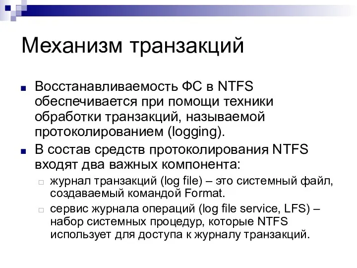 Механизм транзакций Восстанавливаемость ФС в NTFS обеспечивается при помощи техники обработки