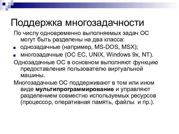 Поддержка многозадачности По числу одновременно выполняемых задач ОС могут быть разделены