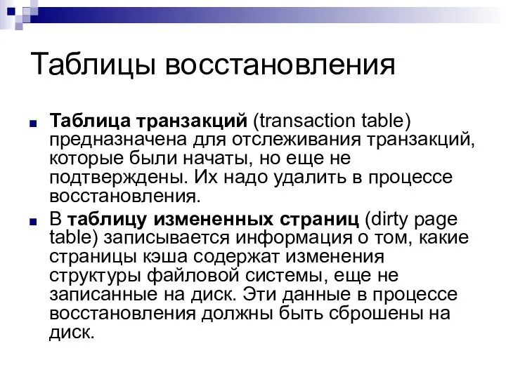 Таблицы восстановления Таблица транзакций (transaction table) предназначена для отслеживания транзакций, которые