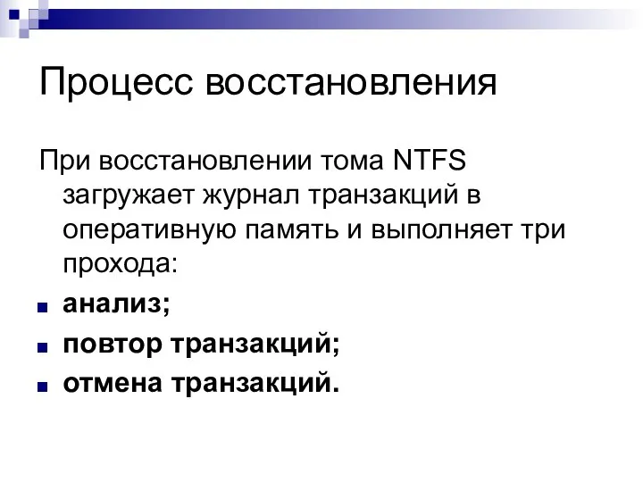 Процесс восстановления При восстановлении тома NTFS загружает журнал транзакций в оперативную