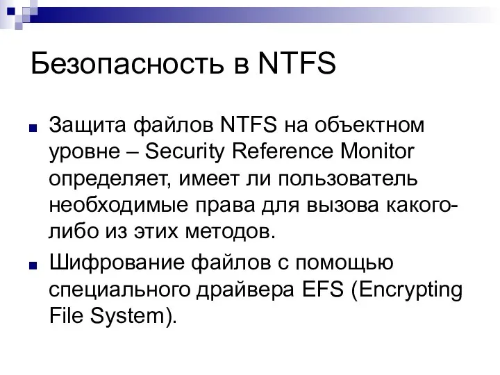 Безопасность в NTFS Защита файлов NTFS на объектном уровне – Security