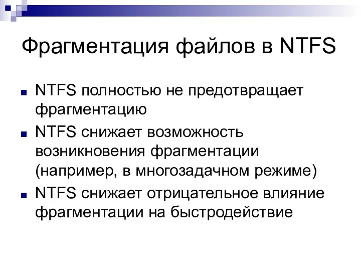 Фрагментация файлов в NTFS NTFS полностью не предотвращает фрагментацию NTFS снижает