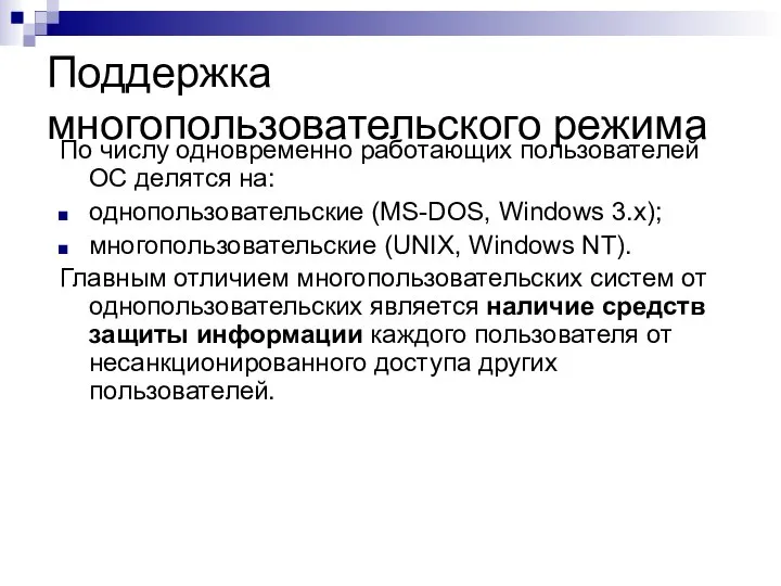 Поддержка многопользовательского режима По числу одновременно работающих пользователей ОС делятся на: