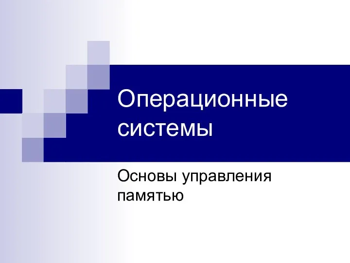 Операционные системы Основы управления памятью