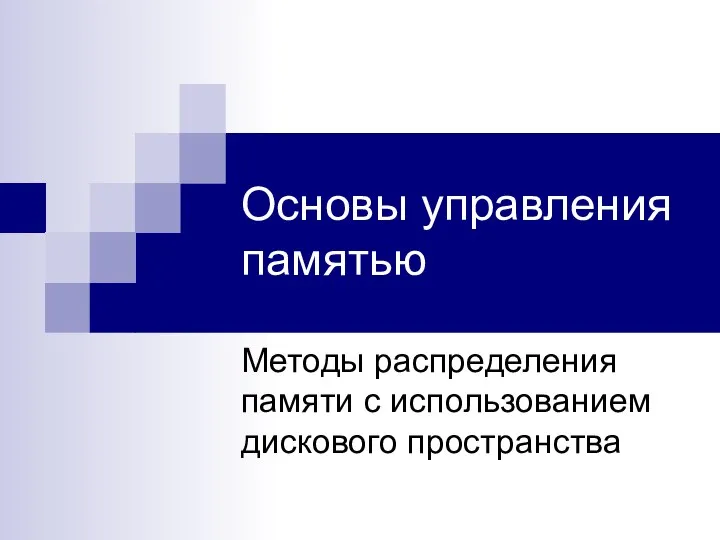 Основы управления памятью Методы распределения памяти с использованием дискового пространства