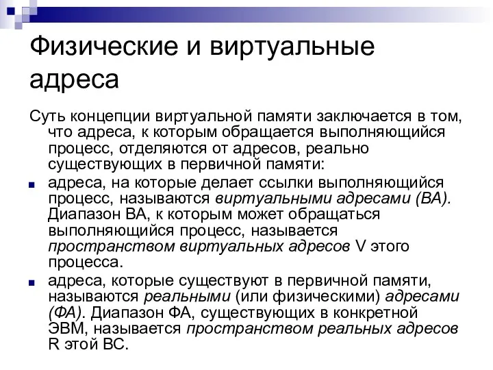 Физические и виртуальные адреса Суть концепции виртуальной памяти заключается в том,